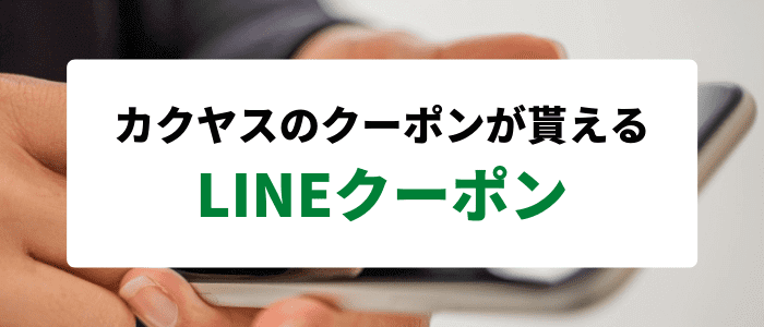 カクヤス【ドリンク1本無料クーポンが貰える】LINEクーポンキャンペーン