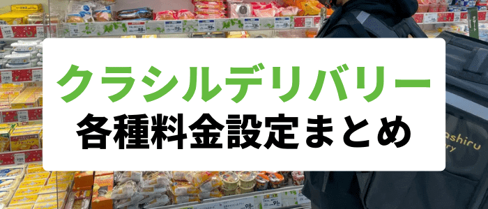 クラシルデリバリー・クーポンキャンペーン情報【送料・サービス料・最低購入金額】各種料金設定まとめ