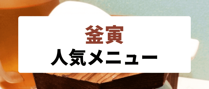 釜寅クーポン・キャンペーンまとめ【おすすめ/人気メニュー抜粋】