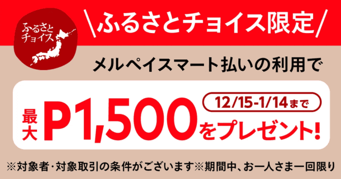 メルカリ/メルペイクーポン不要【最大1500円メルカリポイント還元】メルペイスマート払いキャンペーン