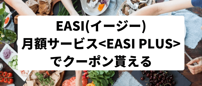 EASI(イージー)【3200円分クーポンが貰える】EASI PLUS登録キャンペーン