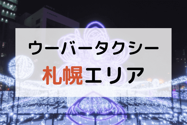 Uber Taxi(ウーバータクシー)対応地域【札幌(北海道)エリア】