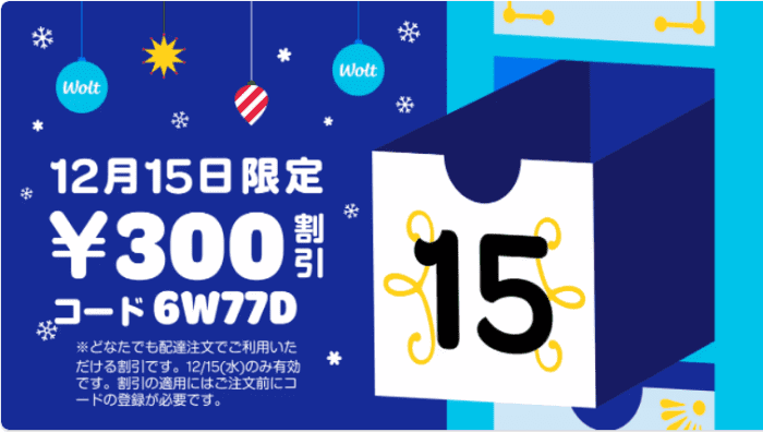 Wolt（ウォルト）【300円オフクーポン】12月15日限定キャンペーン