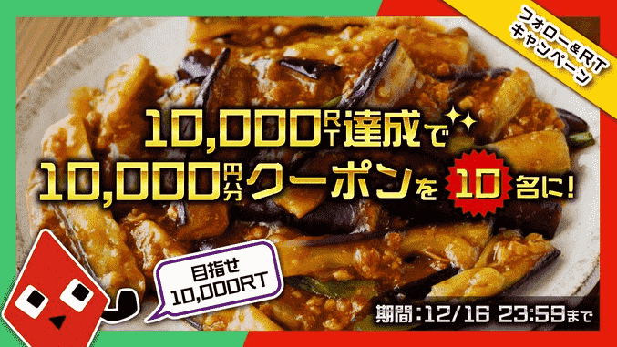 menu【最大10000円分クーポンが当たる】10000RT達成キャンペーン