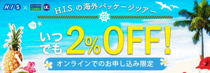 HIS（エイチ・アイ・エス）【海外旅行2%オフ】セゾン・UCカード会員限定オンライン限定キャンペーン