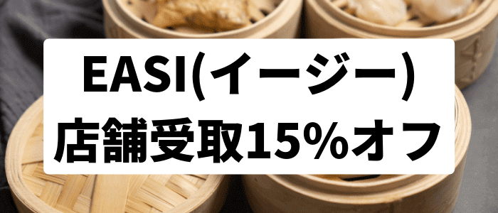 EASI(イージー)店舗受取15%オフキャンペーン