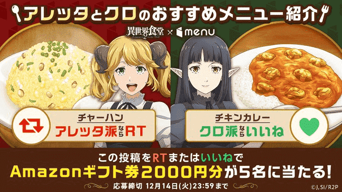 menu【2000円分Amazonギフト券が当たる】異世界食堂2コラボクーポンキャンペーン