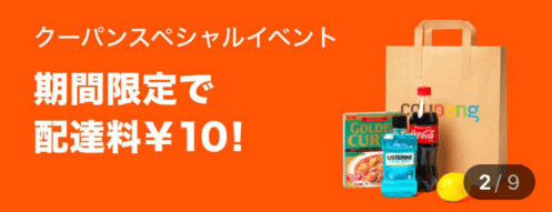 Coupang(クーパン)2回目以降も利用可能クーポン不要・配達料10円(190円引き)キャンペーン