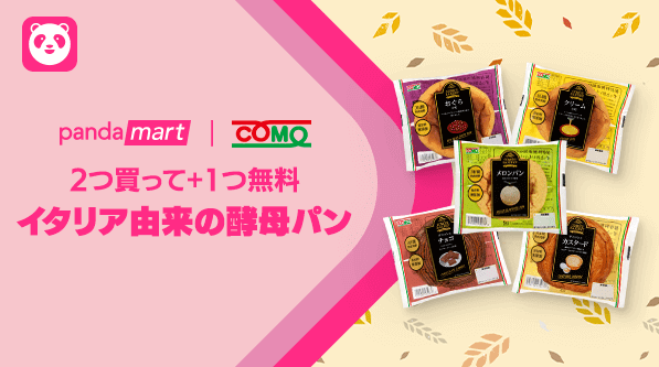 foodpanda(フードパンダ)クーポン不要【2つ買うと1つ無料】COMOパンキャンペーン