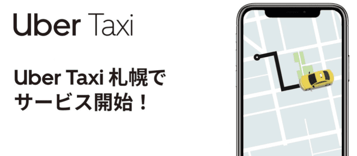 ウーバータクシー（Uber Taxi）【初回1500円オフ・その後3回50%オフクーポン】札幌先着4万名キャンペーン