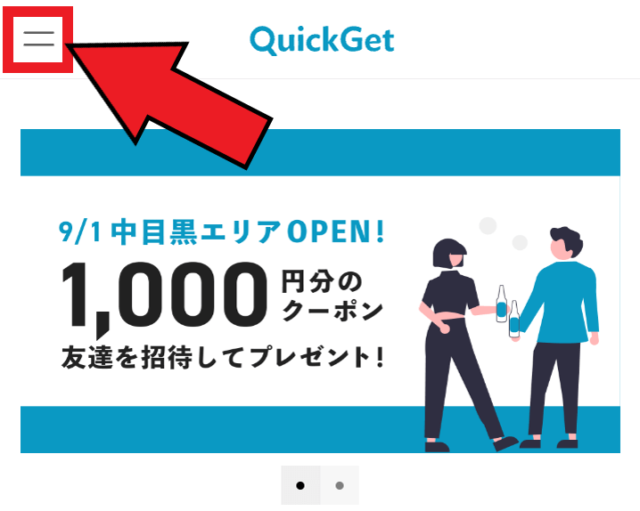 QuickGet(クイックゲット)お互い1000円分クーポンが貰える友達招待キャンペーン