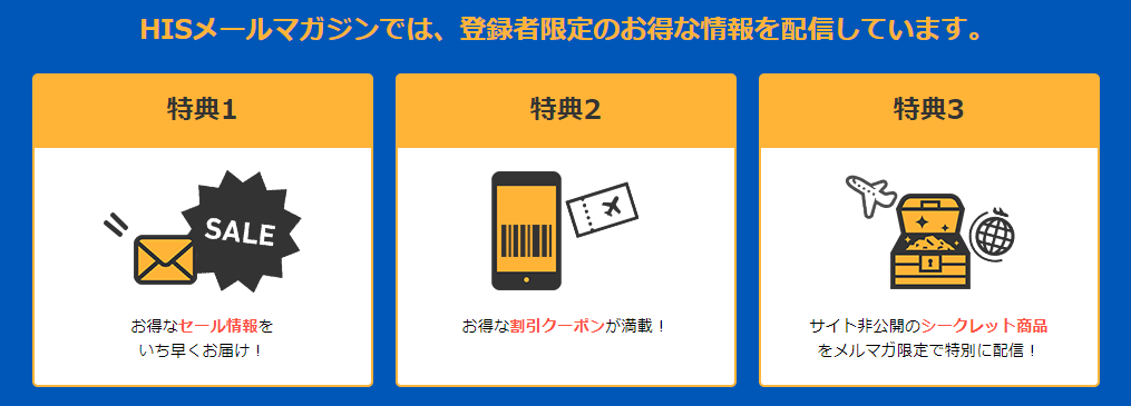 HIS（エイチ・アイ・エス）【誕生月3000円オフクーポンなど】HISメールマガジンキャンペーン