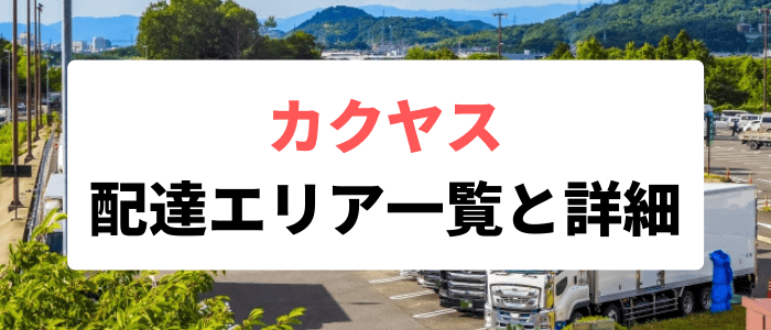 カクヤスのクーポン不要【配達料無料キャンペーンエリアもあり】配達エリア一覧と詳細情報