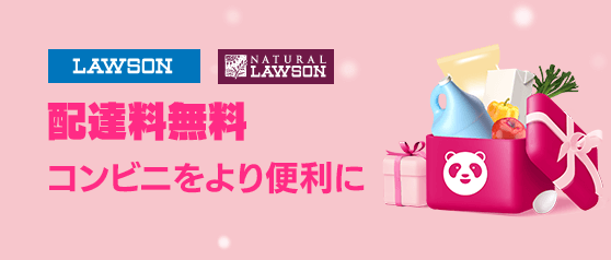 foodpanda(フードパンダ)【4km以内配達料無料】ローソン・ナチュラルローソンキャンペーン