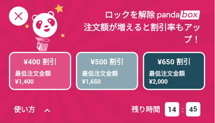 foodpanda(フードパンダ)【最大650円割引】pandabox制限時間内注文キャンペーン