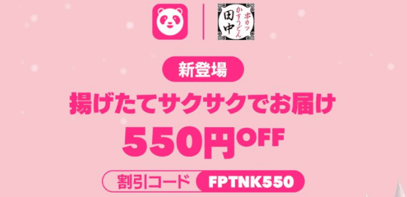 foodpanda(フードパンダ)【550円オフクーポンが貰える】串カツ田中キャンペーン