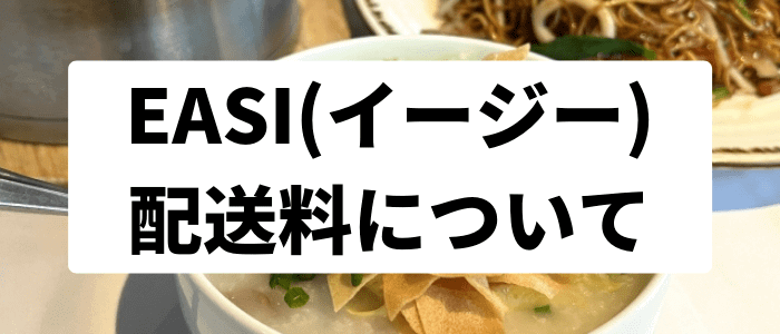 EASI(イージー)クーポン・キャンペーンまとめ【配送料について】