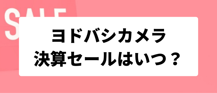 ヨドバシカメラキャンペーン・決算セールについて