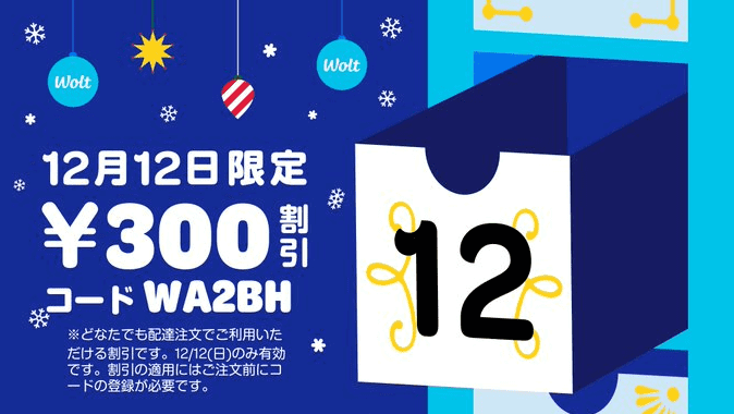 Wolt（ウォルト）【300円オフクーポン】12月12日限定キャンペーン