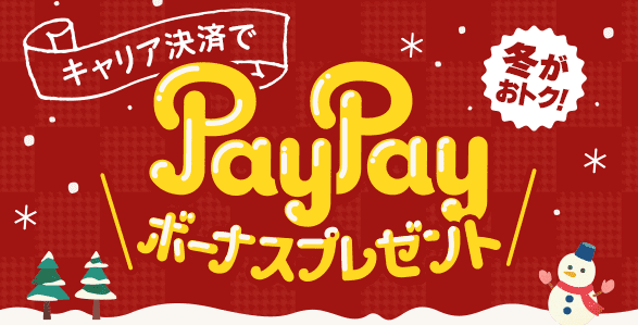 LINEMO（ラインモ）クーポン不要・最大10000円相当のPayPayボーナスが貰えるキャンペーン