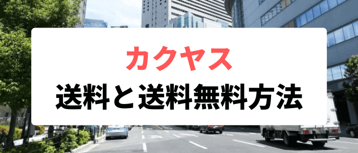 カクヤスのクーポン・キャンペーン情報【送料と送料が無料になる方法まとめ】