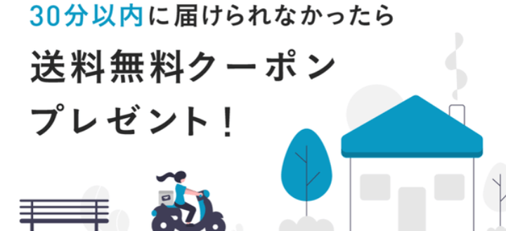 QuickGet(クイックゲット)【送料無料クーポンが貰える】30分以内配達キャンペーン