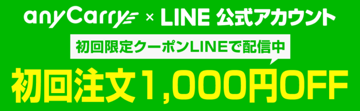 anyCarry(エニキャリ)【1000円クーポン貰える】LINEお友達追加キャンペーン