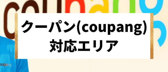 Coupang(クーパン)対応エリア