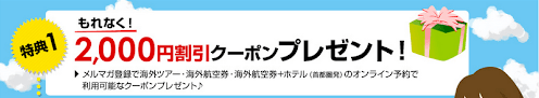 HIS（エイチ・アイ・エス）HISメールマガジンクーポンキャンペーン