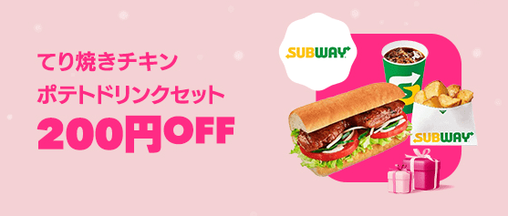 foodpanda(フードパンダ)クーポン不要【対象セット200円オフ】SUBWAY/サブウェイキャンペーン