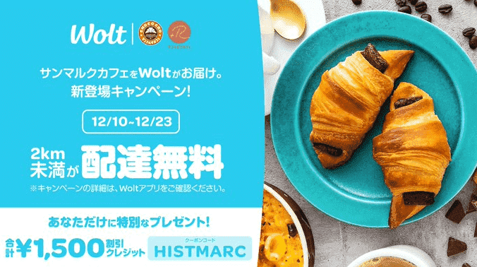 Wolt（ウォルト）【配達料無料&1500円分クーポン】サンマルクカフェキャンペーン