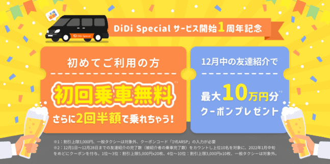 DiDi（ディディ）タクシー【クーポンが貰える・当たる】DiDi Special 1周年記念キャンペーン
