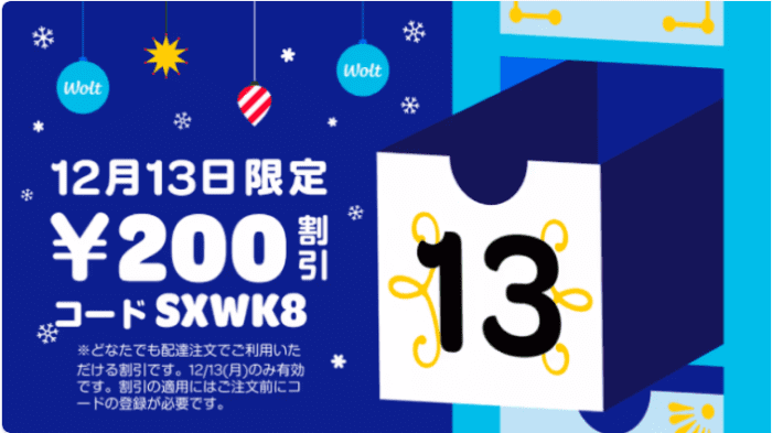 Wolt（ウォルト）【200円オフクーポン】12月13日限定キャンペーン