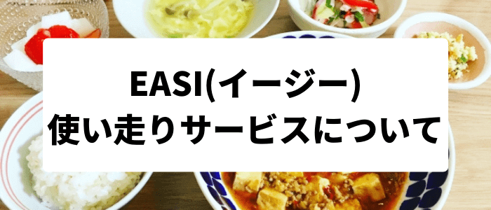 EASI(イージー)クーポン・キャンペーンまとめ【代わりに買いに行く「使い走り」サービスについて】