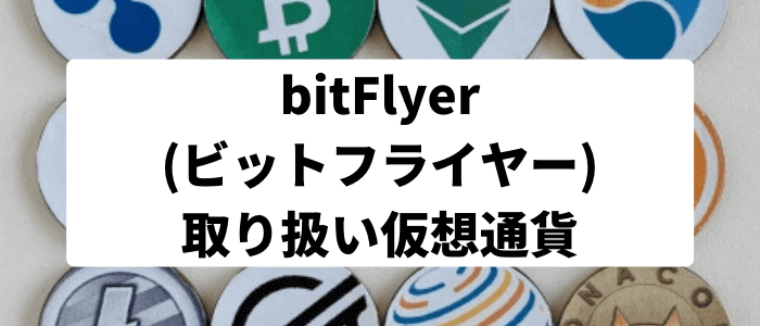 bitFlyer(ビットフライヤー)の取扱仮想通貨