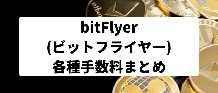 bitFlyer(ビットフライヤー)の各種手数料
