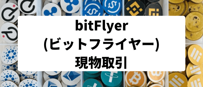 bitFlyer(ビットフライヤー)の現物取引