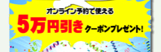 HIS（エイチ・アイ・エス）【オンライン予約50000円引きクーポンなど】LINEクーポンキャンペーン