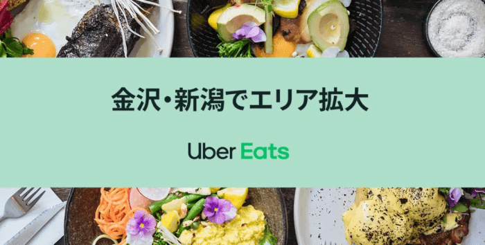 Uber Eats（ウーバーイーツ）【1000円オフクーポン】金沢・新潟キャンペーン