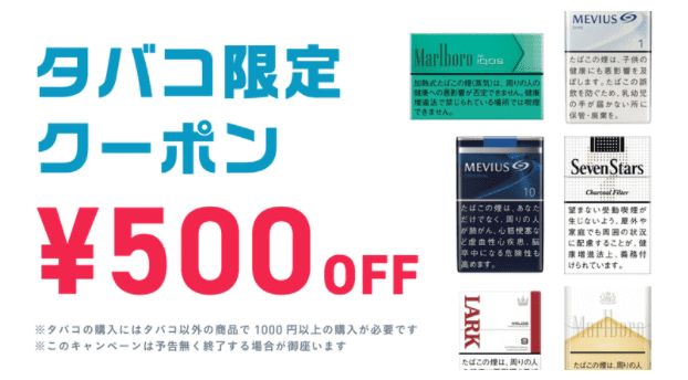QuickGet(クイックゲット)タバコ限定500円オフクーポンキャンペーン