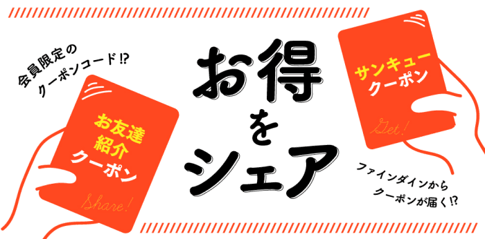 ファインダイン(fineDine)【初回限定1000円クーポンがお互い貰える】お友達紹介キャンペーン