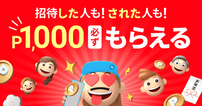 メルカリ・メルペイクーポン不要【お互い1000円分のポイントが貰える】友達招待プログラム期間限定キャンペーン