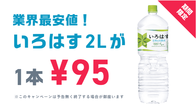 QuickGet(クイックゲット)いろはす2Lが業界最安値95円キャンペーン