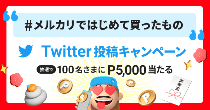 メルカリ・メルペイクーポン不要【5000ポイントが当たる】「#メルカリではじめて買ったもの」キャンペーン
