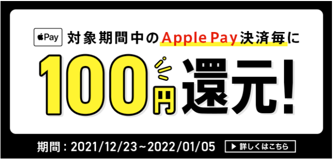 menu(メニュー)クーポン不要・Apply pay決済毎に100円還元キャンペーン