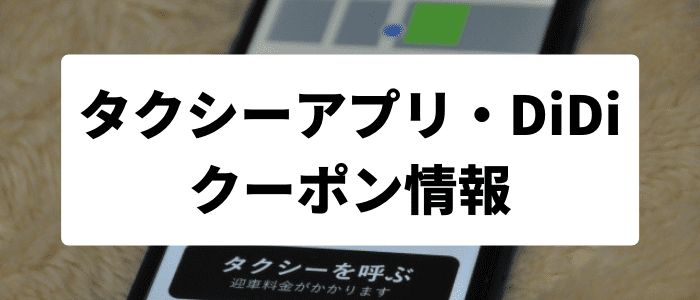 DiDiタクシーキャンペーン【初回500円&10回無料クーポンコード】