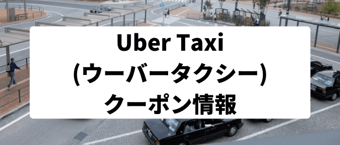 Uber Taxi(ウーバータクシー)キャンペーン【初回2000円・2回目2000円オフクーポン】