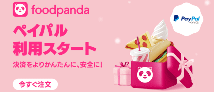 foodpanda(フードパンダ)クーポンコード・キャンペーン【支払い方法にオンライン決済「PayPal（ペイパル）」追加】