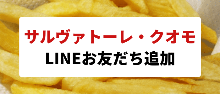 サルヴァトーレ・クオモ【500円割引クーポンやプレゼントが貰える】LINEお友だち追加キャンペーン