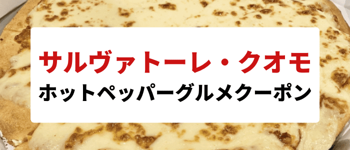 サルヴァトーレ・クオモ【デリバリー不可・ドリンクバー無料クーポンなど】ホットペッパーグルメキャンペーン